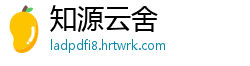 知源云舍